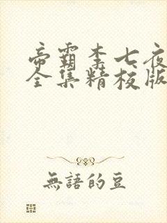 帝霸李七夜小说全集精校版下载