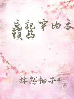 忘记穿内衣,乳头凸