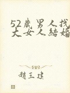 52岁男人找多大女人结婚合适