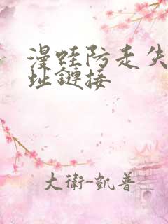 漫蛙防走失站地址链接