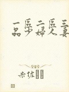 一区二区三区精品少妇人妻