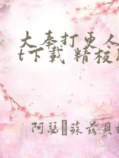 大奉打更人txt下载 精校版