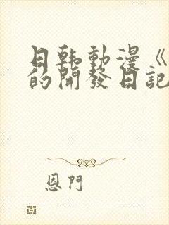 日韩动漫《千鹤的开发日记》