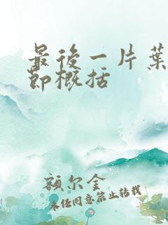 最后一片叶子情节概括