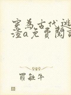 穿为古代逃荒文渣a免费阅读