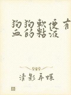 狗狗软便有点像血的粘液