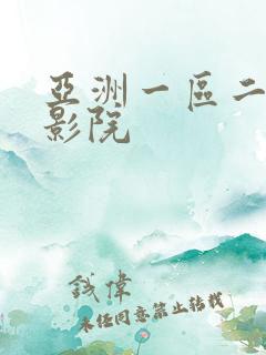 亚洲一区二区电影院