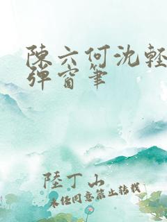 陈六何沈轻舞无弹窗笔