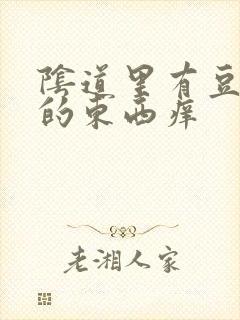 阴道里有豆腐渣的东西痒