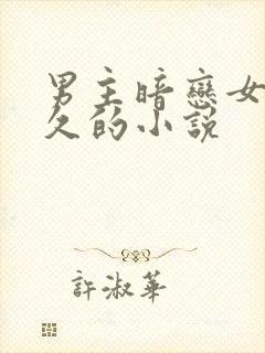 男主暗恋女主很久的小说