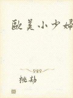 欧美小少妇精品