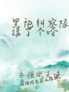 黑袍纠察队到底讲了个啥