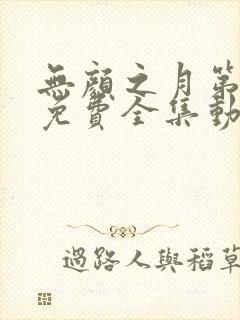 无颜之月第一季免费全集动漫观看