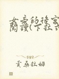 女帝的后宫免费阅读(下拉式)