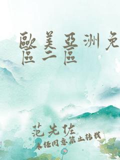 欧美亚洲免费一区二区