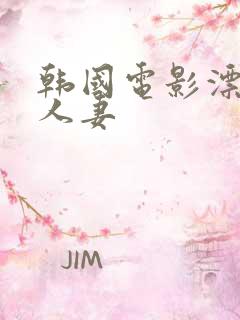 韩国电影漂亮的人妻