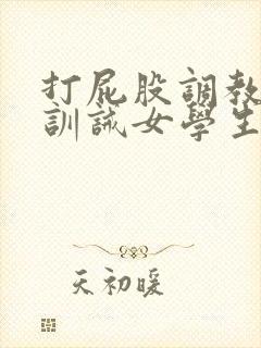 打屁股调教sp训诫女学生