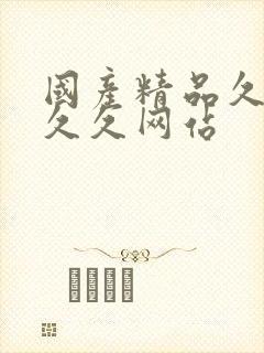 国产精品久久久久久网站