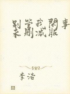 别管我闲事小说未删减版