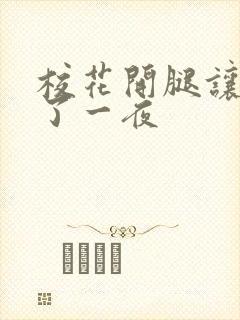 校花开腿让我爽了一夜