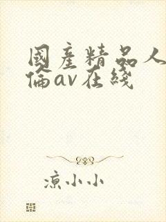 国产精品人妻人伦av在线