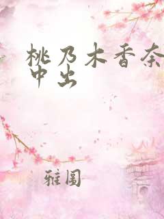 桃乃木香奈无套中出