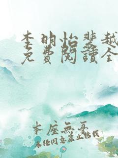 李明怡裴越小说免费阅读全文无弹窗