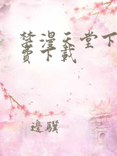 禁漫天堂下载免费下载