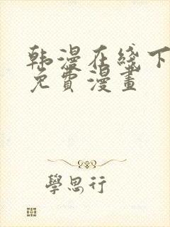 韩漫在线下拉式免费漫画