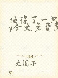 他得了一只狗by全文免费阅读笔趣阁