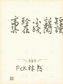 高干小说短篇合集在线阅读