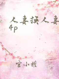 人妻换人妻互换4p