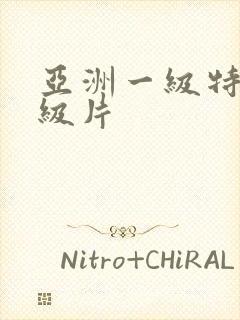 亚洲一级特黄1级片