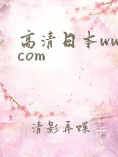 高清日本wwwcom