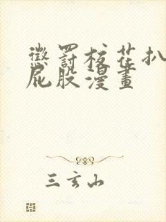 惩罚校花扒开打屁股漫画