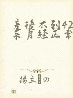 产后不到42天来月经正常吗