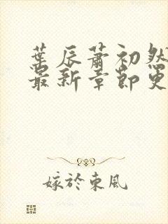 叶辰萧初然全部最新章节更新