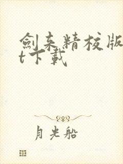 剑来精校版txt下载