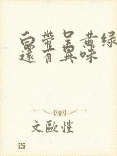 白带呈黄绿色,还有异味