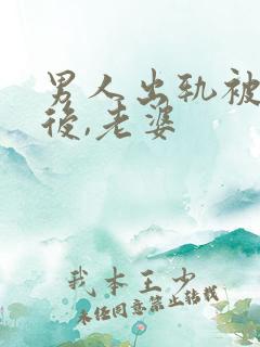 男人出轨被发现后,老婆