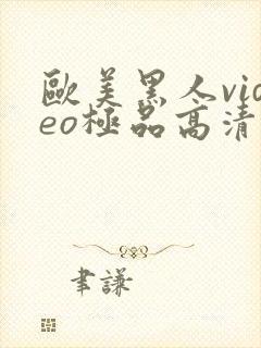 欧美黑人video极品高清