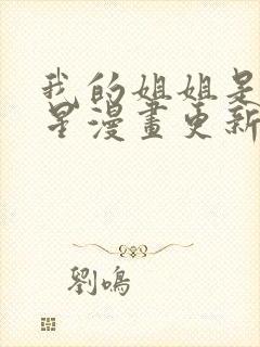 我的姐姐是大明星漫画更新