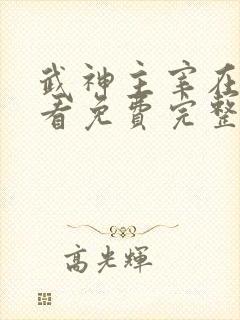 武神主宰在线观看免费完整版高清