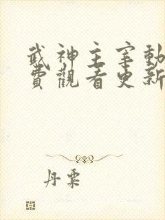 武神主宰动漫免费观看更新时间