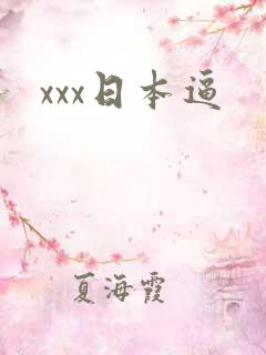 xxx日本逼