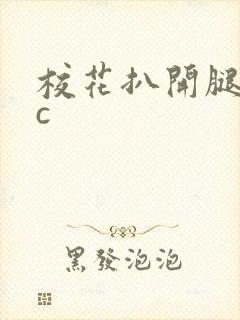 校花扒开腿让我c