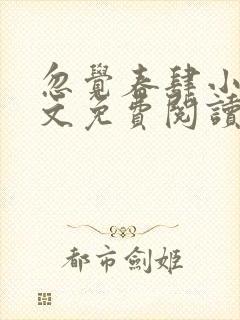 忽觉春肆小说全文免费阅读无弹窗