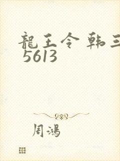 龙王令 韩三千 5613