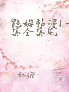 艳姆动漫1一6集全集风