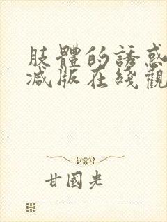 肢体的诱惑无删减版在线观看电影